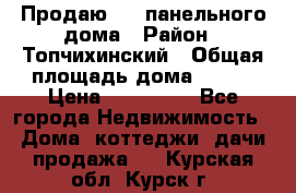 Продаю 1/2 панельного дома › Район ­ Топчихинский › Общая площадь дома ­ 100 › Цена ­ 600 000 - Все города Недвижимость » Дома, коттеджи, дачи продажа   . Курская обл.,Курск г.